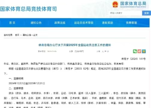 體育總局辦公廳關(guān)于開展2025年全國運(yùn)動(dòng)員注冊(cè)工作的通知