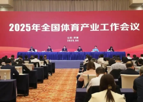 2025年全國體育產(chǎn)業(yè)工作會(huì)議在濟(jì)南召開<br>國家體育總局局長高志丹：不斷發(fā)展冰雪運(yùn)動(dòng)，壯大冰雪經(jīng)濟(jì)！