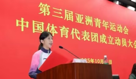 巴林亞青會中國體育代表團成立